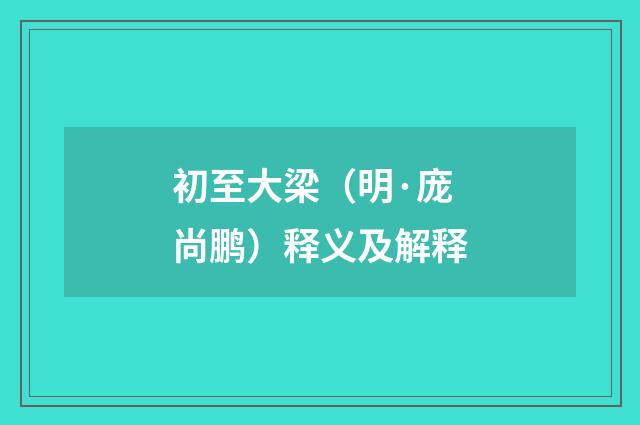 初至大梁（明·庞尚鹏）释义及解释