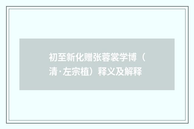 初至新化赠张蓉裳学博（清·左宗植）释义及解释