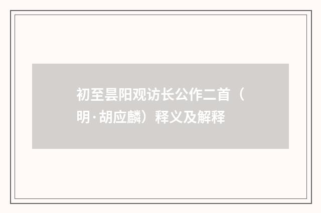 初至昙阳观访长公作二首（明·胡应麟）释义及解释