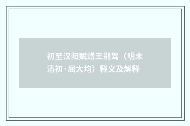 初至汉阳赋赠王别驾（明末清初·屈大均）释义及解释