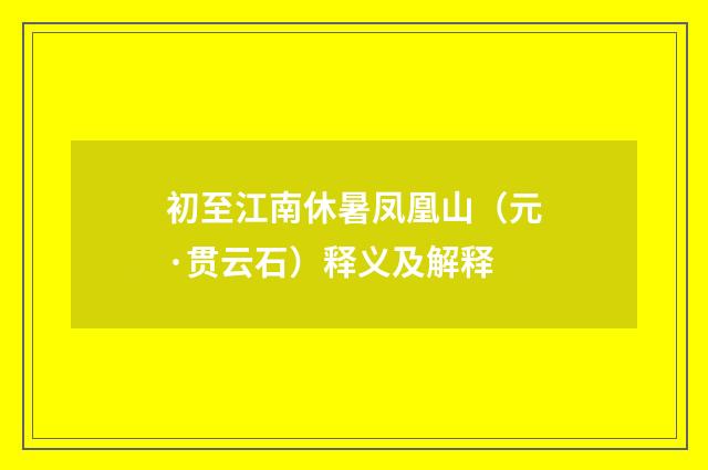 初至江南休暑凤凰山（元·贯云石）释义及解释