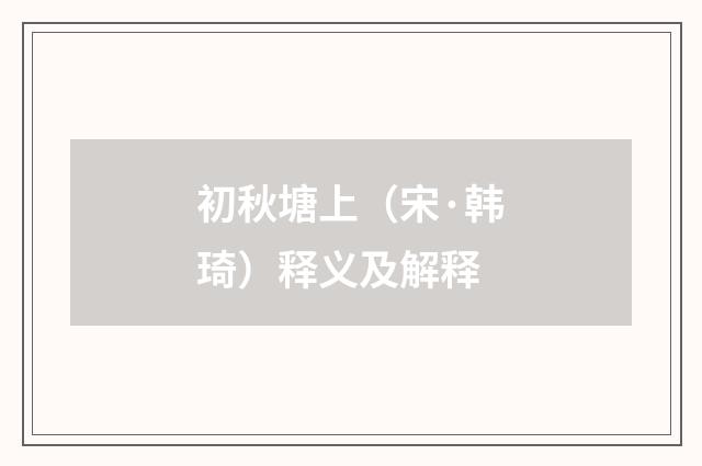 初秋塘上（宋·韩琦）释义及解释