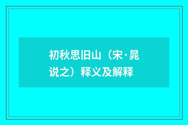 初秋思旧山（宋·晁说之）释义及解释