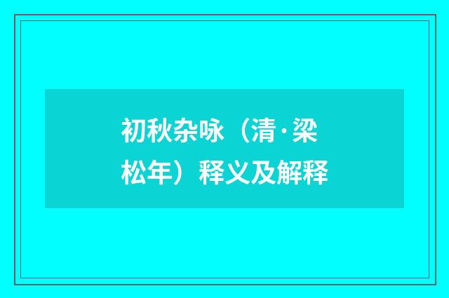 初秋杂咏（清·梁松年）释义及解释