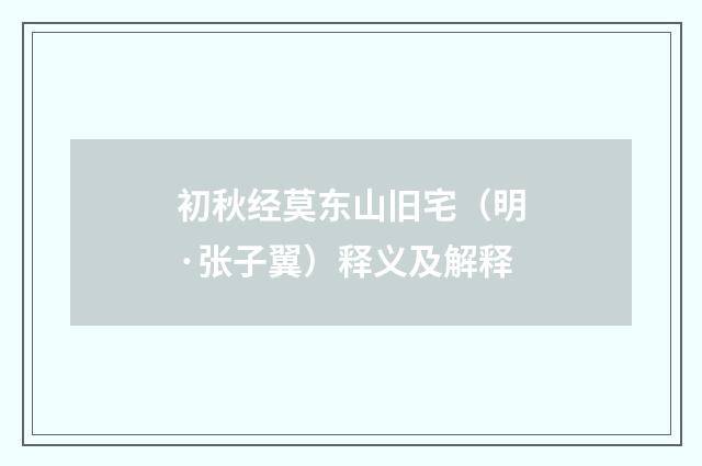 初秋经莫东山旧宅（明·张子翼）释义及解释
