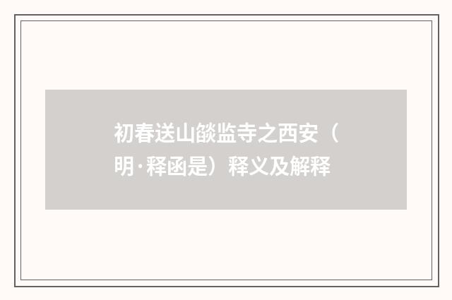 初春送山燄监寺之西安（明·释函是）释义及解释