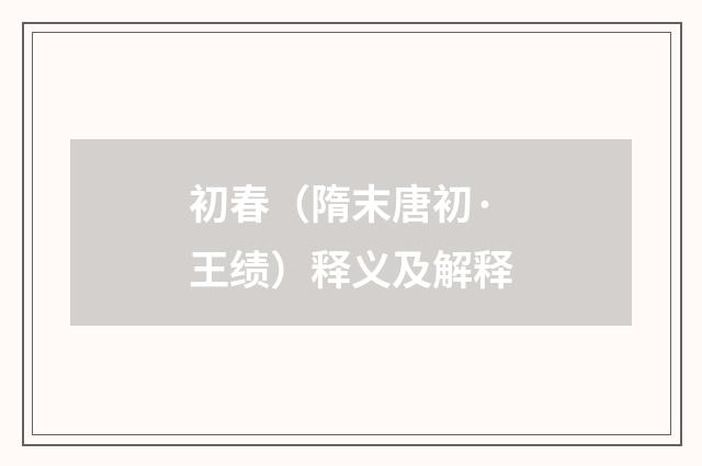 初春（隋末唐初·王绩）释义及解释