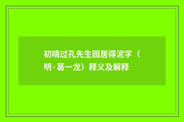 初晴过孔先生园居得泥字（明·葛一龙）释义及解释