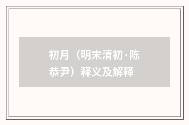 初月（明末清初·陈恭尹）释义及解释