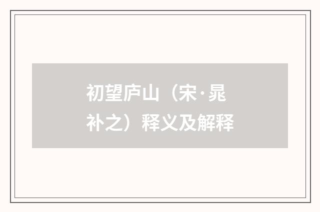 初望庐山（宋·晁补之）释义及解释