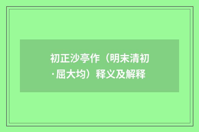 初正沙亭作（明末清初·屈大均）释义及解释