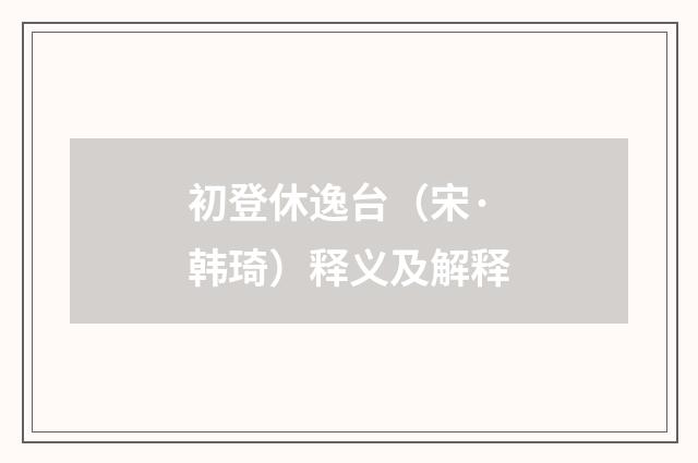 初登休逸台（宋·韩琦）释义及解释