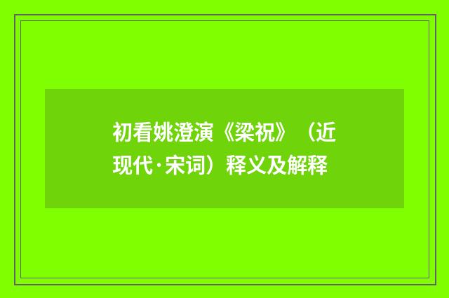 初看姚澄演《梁祝》（近现代·宋词）释义及解释