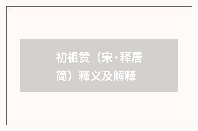 初祖赞（宋·释居简）释义及解释