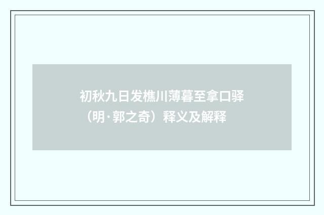 初秋九日发樵川薄暮至拿口驿（明·郭之奇）释义及解释