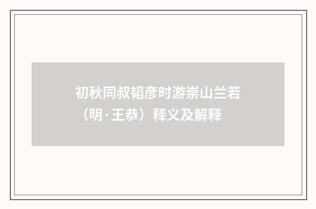 初秋同叔韬彦时游崇山兰若（明·王恭）释义及解释