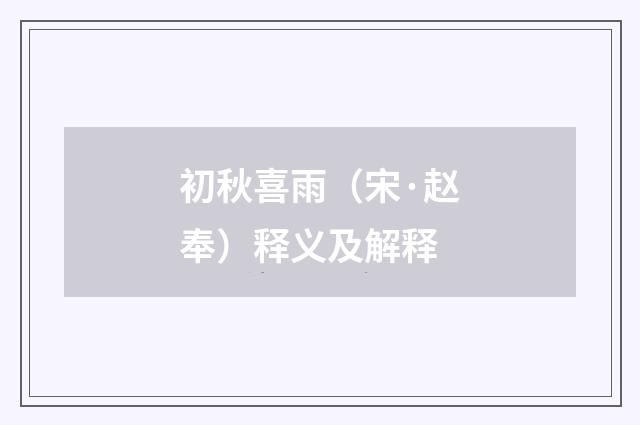 初秋喜雨（宋·赵奉）释义及解释