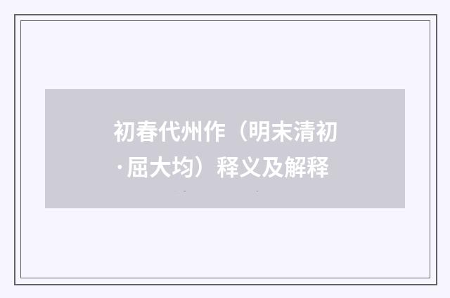 初春代州作（明末清初·屈大均）释义及解释
