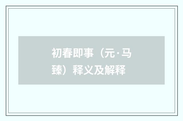 初春即事（元·马臻）释义及解释
