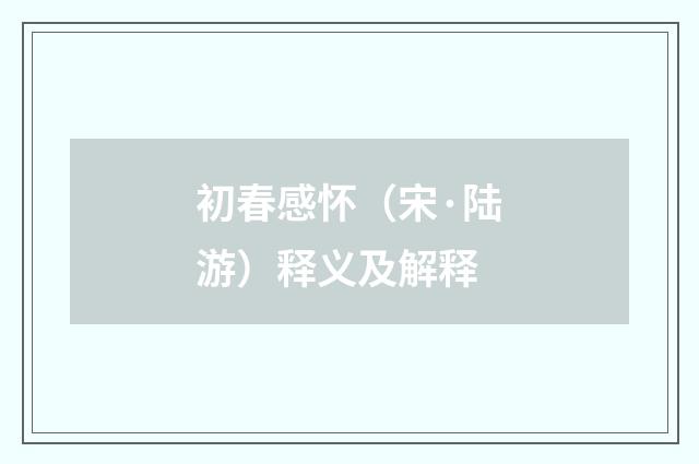 初春感怀（宋·陆游）释义及解释