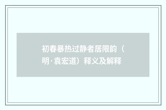 初春暴热过静者居限韵（明·袁宏道）释义及解释