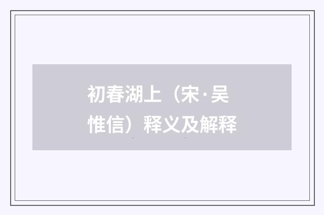初春湖上（宋·吴惟信）释义及解释
