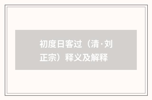 初度日客过（清·刘正宗）释义及解释