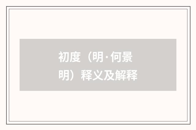 初度（明·何景明）释义及解释