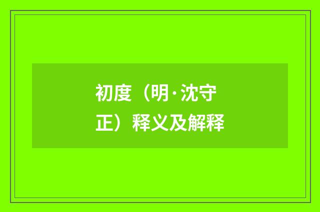 初度（明·沈守正）释义及解释