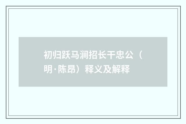 初归跃马涧招长干忠公（明·陈昂）释义及解释