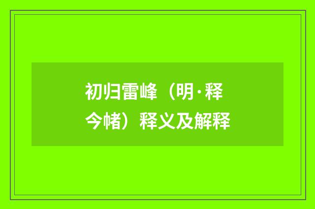 初归雷峰（明·释今帾）释义及解释