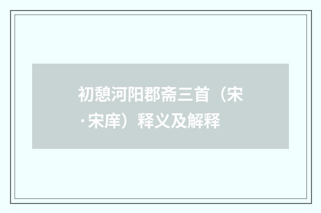 初憩河阳郡斋三首（宋·宋庠）释义及解释