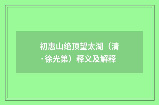 初惠山绝顶望太湖（清·徐光第）释义及解释