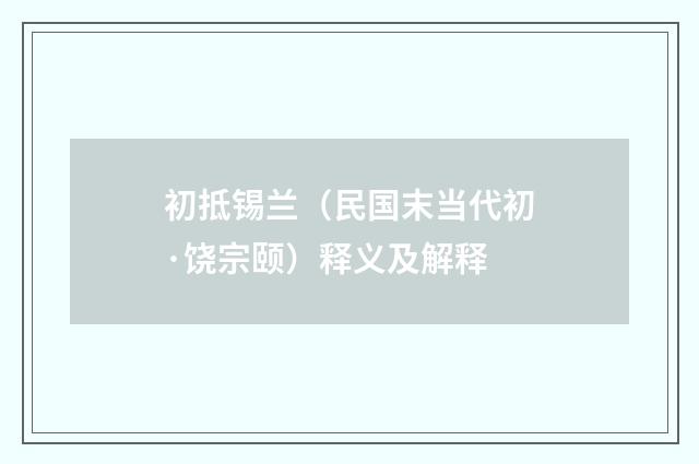 初抵锡兰（民国末当代初·饶宗颐）释义及解释