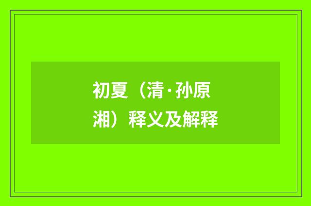 初夏（清·孙原湘）释义及解释