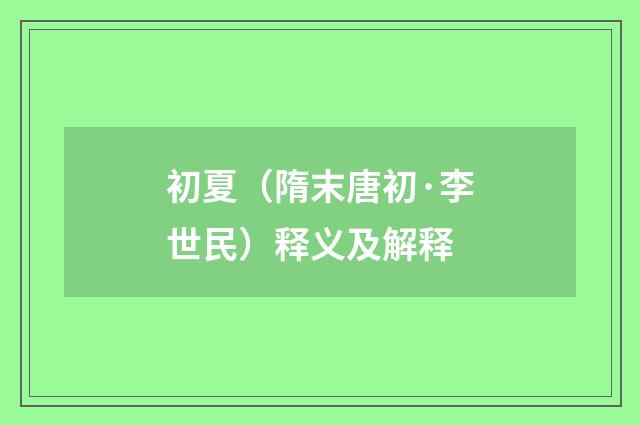 初夏（隋末唐初·李世民）释义及解释