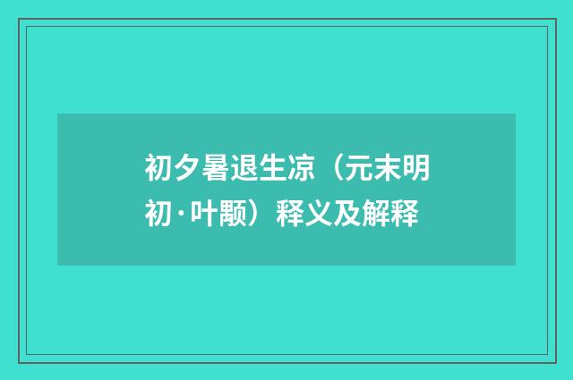 初夕暑退生凉（元末明初·叶颙）释义及解释