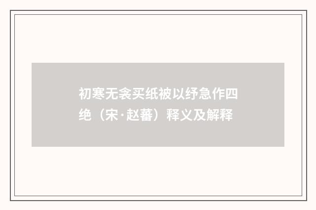 初寒无衾买纸被以纾急作四绝（宋·赵蕃）释义及解释