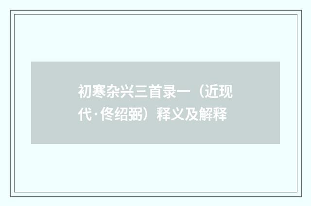 初寒杂兴三首录一（近现代·佟绍弼）释义及解释