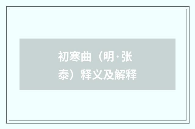 初寒曲（明·张泰）释义及解释