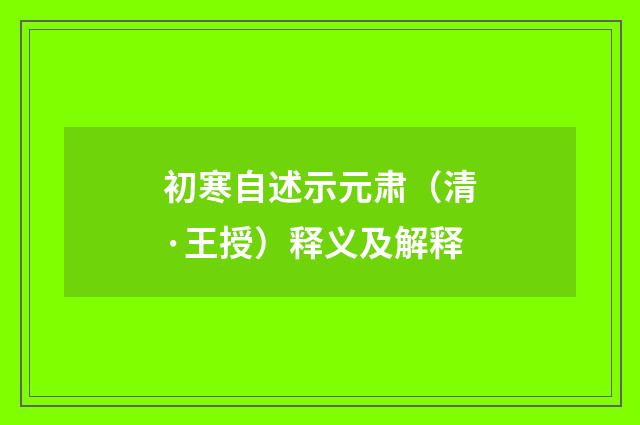 初寒自述示元肃（清·王授）释义及解释