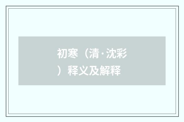 初寒（清·沈彩）释义及解释