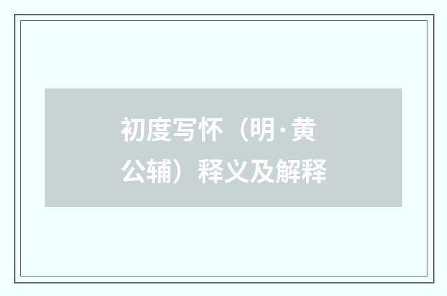 初度写怀（明·黄公辅）释义及解释