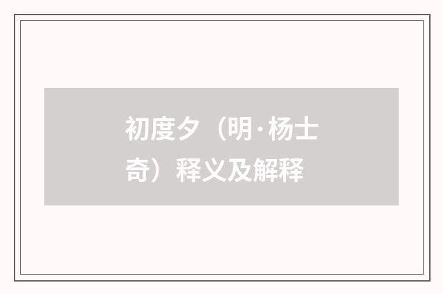 初度夕（明·杨士奇）释义及解释