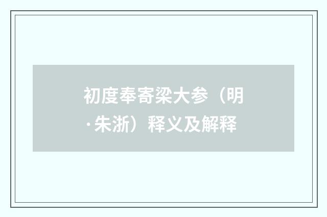 初度奉寄梁大参（明·朱浙）释义及解释