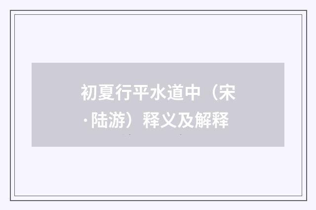 初夏行平水道中（宋·陆游）释义及解释