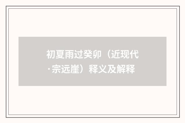 初夏雨过癸卯（近现代·宗远崖）释义及解释