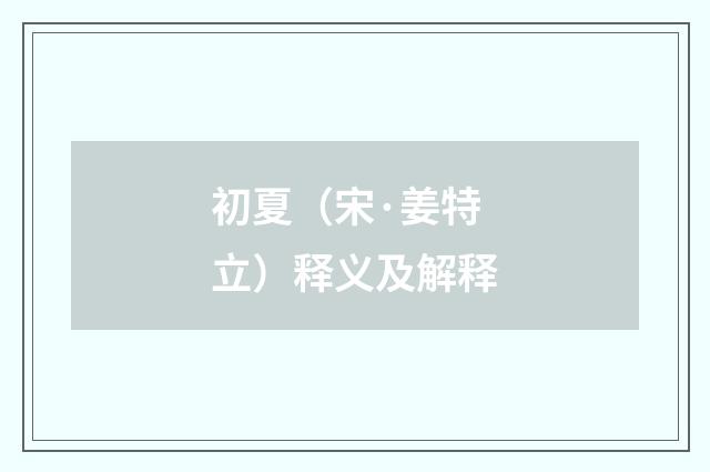 初夏（宋·姜特立）释义及解释