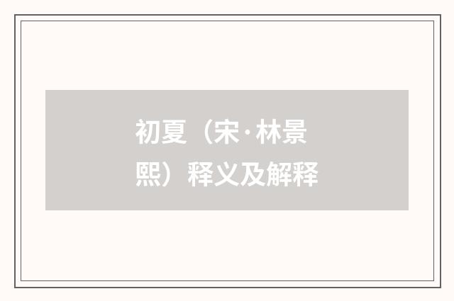 初夏（宋·林景熙）释义及解释