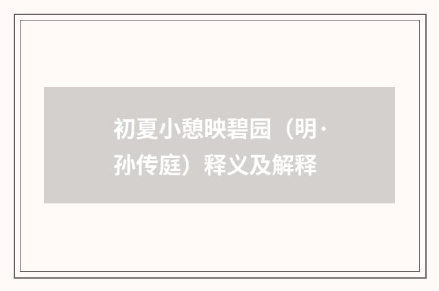初夏小憩映碧园（明·孙传庭）释义及解释